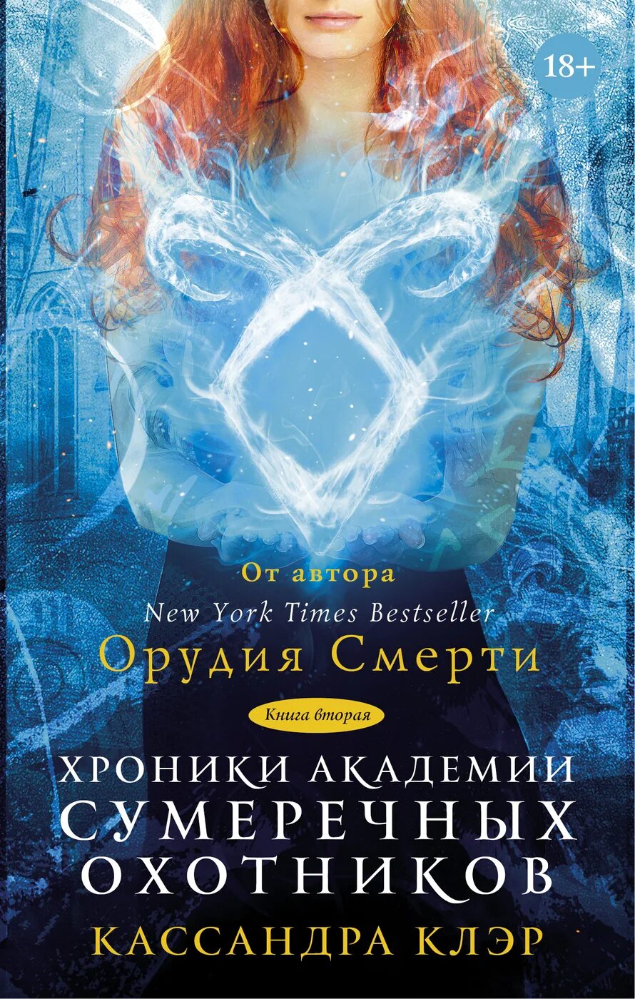 Хроники Академии Сумеречных охотников. Хроники Академии Сумеречных охотников книга 1. Хроники Академии Сумеречных охотников книга. Кассандра Клэр Академия Сумеречных охотников.