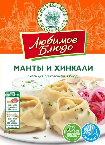 Сколько калорий в хинкале. Специи для мантов. Специи для хинкали. Хинкали этикетка. Манты этикетка.