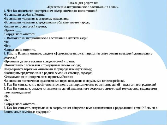 Анкета воспитания ребенка. Анкета для родителей по нравственно-патриотическому воспитанию в ДОУ. Анкета патриотическое воспитание. Опросы для родителей по патриотическому воспитанию. Анкетирование родителей по патриотическому воспитанию.