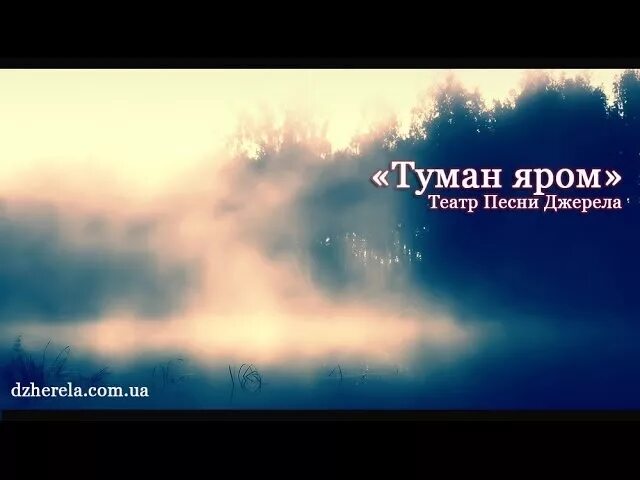 Туман яром туман долиною. Песни про туман. Слушать песню со словами туман туман. Слушать песню со словами туман туман. Слушать песню со словами туман туман.