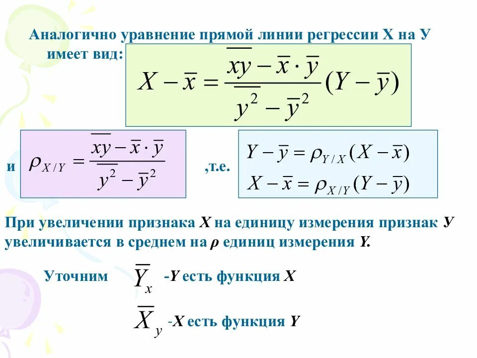 Выборочное уравнение прямой линии регрессии. Выборочное уравнение прямой линии регрессии формула. Выборочное уравнение прямой линии регрессии y на x. Выборочное уравнение прямой линии среднеквадратической регрессии. Выборочное уравнение прямой линии регрессии х на у.