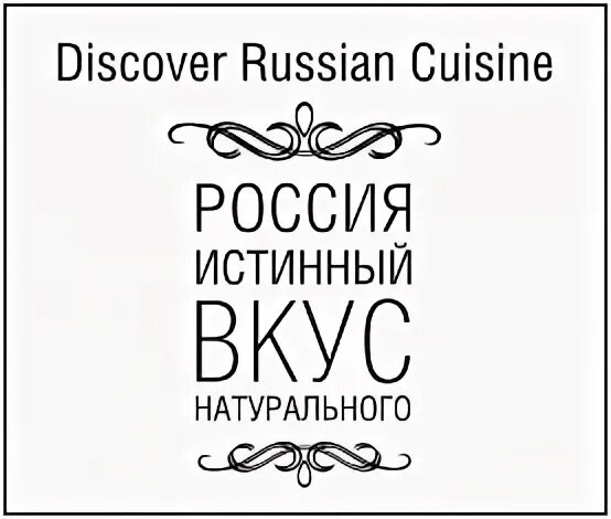 Discover russian. Истинный вкус. Best Russian Discoveries.