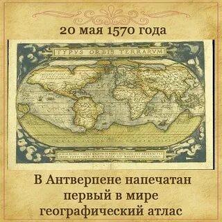 Первый географический атлас