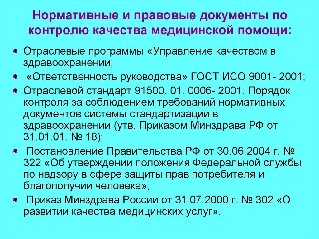 Нормативно правовые документы. Нормативные документы по. Перечислите нормативные документы. Нормативные документы ПСО. Нормативно правовые акты медицинской организации