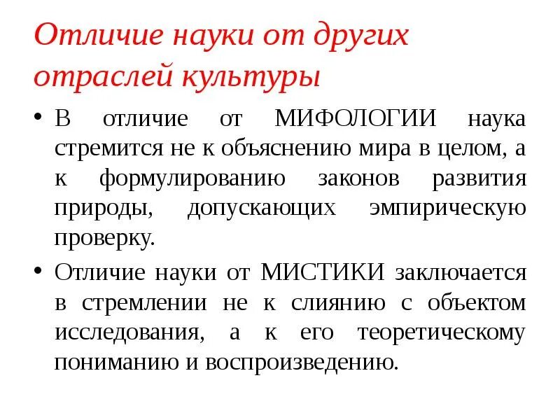 Что отличает данную форму область от других. Отличия науки. Отличие науки от других. Отличие науки от других отраслей культуры. Отличие науки от мифологии.