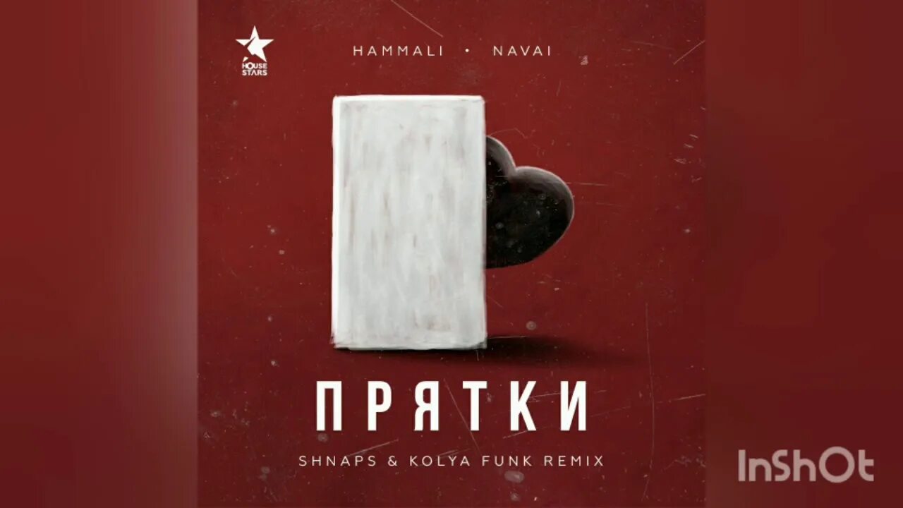 Прятки hammali текст. Navai ПРЯТКИ. ПРЯТКИ HAMMALI & Navai. ПРЯТКИ песня HAMMALI. ПРЯТКИ обложка к треку.