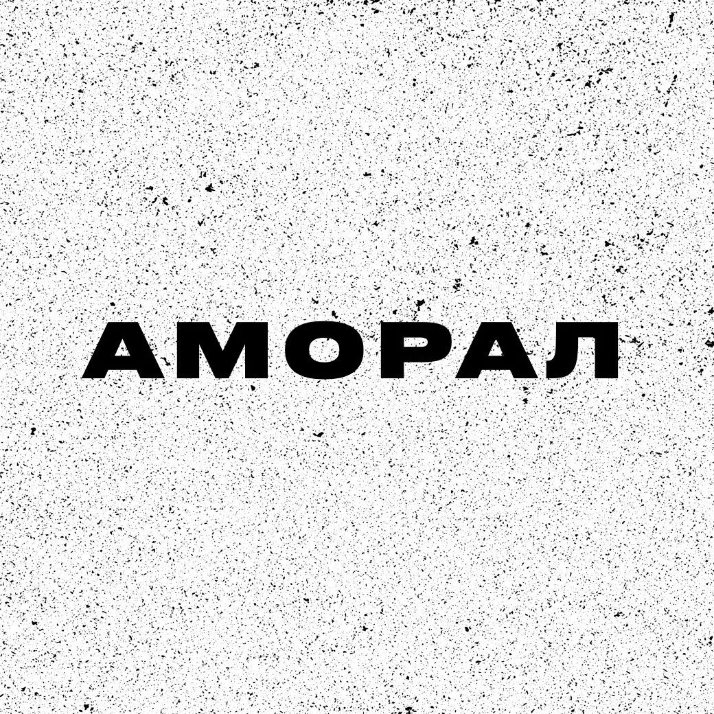 Аморал. Аморал на аву. Аморал аватарка. Кто такой аморал. Читать аморал