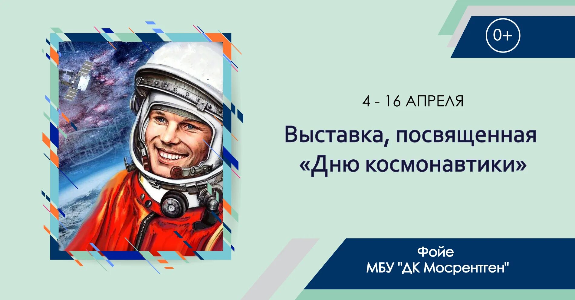 Выставка россия 12 апреля. День космонавтики. Выставка ко Дню космонавтики. День космонавтики фото. День космонавтики Гагарин.