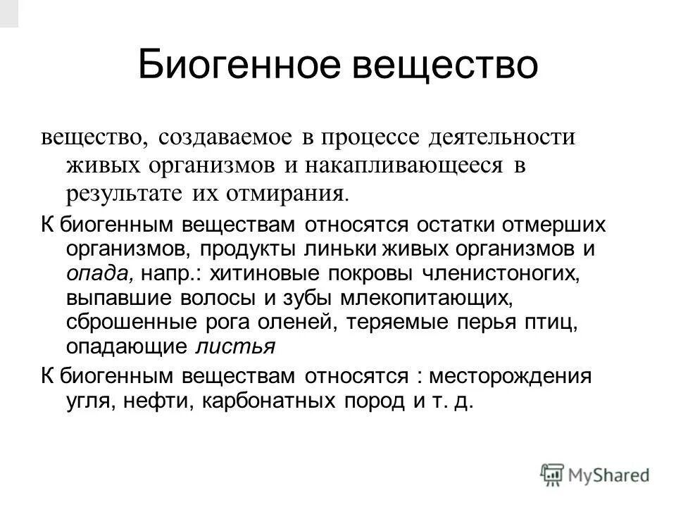 Биогенные процессы. Биогенное вещество. Биогенные вещества – вещества. Что относится к биогенному веществу. Биогенным веществам относят