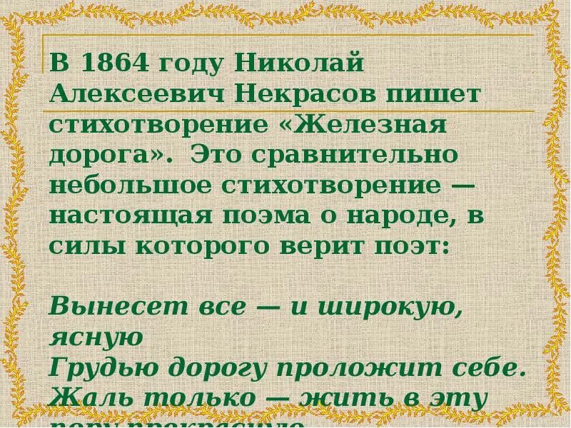 Стихотворение железная дорога. Стихотворение железная дорогарога. Стихотворение Некрасова железная дорога.