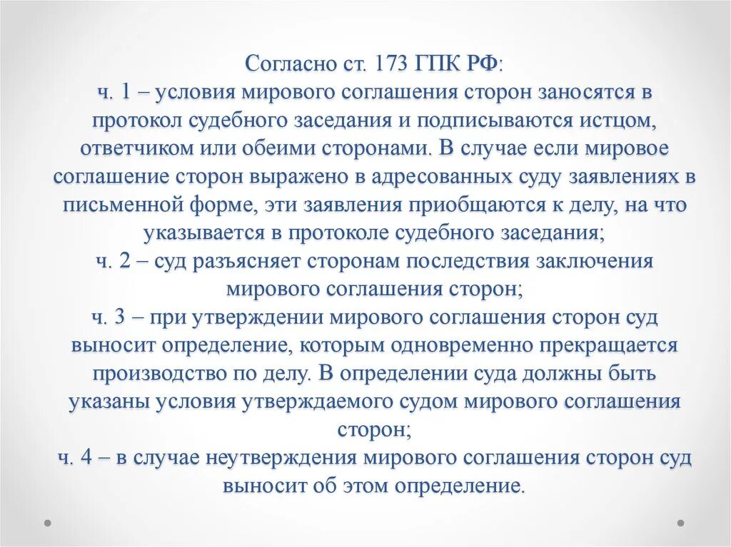 Прийти к мировому соглашению. Мировое соглашение ГПК. Условия мирового соглашения. Форма мирового соглашения. Ст 173 ГПК РФ.