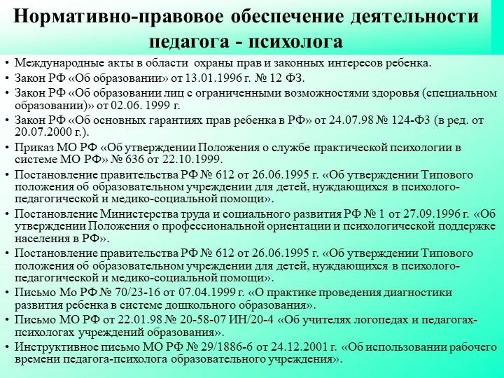 Нормативные документы педагога доу. Нормативные документы психолога. документы регламентирующие деятельность психолога. нормативно-правовые документы педагога-психолога. нормативно-правовое обеспечение деятельности педагога.