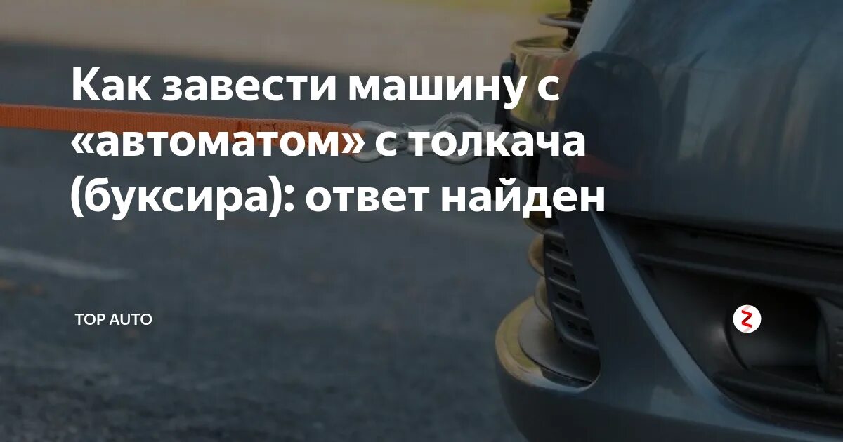 Завести авто с толкача. Как завести автомобиль на автомате. Запуск авто с АКПП С толкача. Завести с толкача машину с автоматом. Почему заводится с толкача