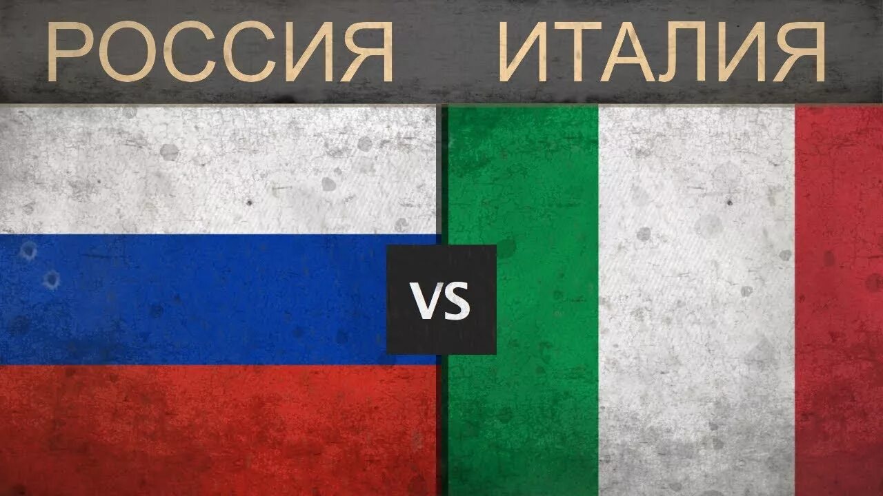 Италия против россии. Россия и Италия.. Россияэеталия. Италия против США.