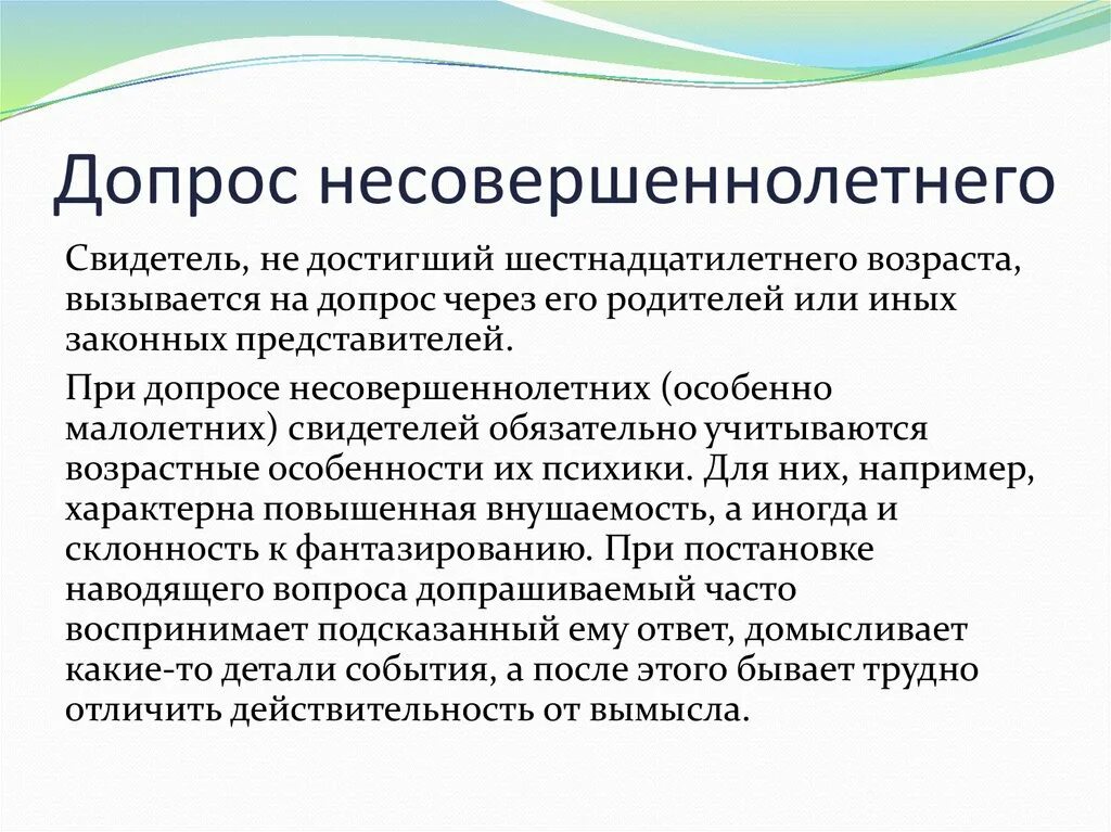 Допрос несовершеннолетнего. Порядок проведения допроса несовершеннолетнего. Особенности допроса несовершеннолетнего свидетеля.