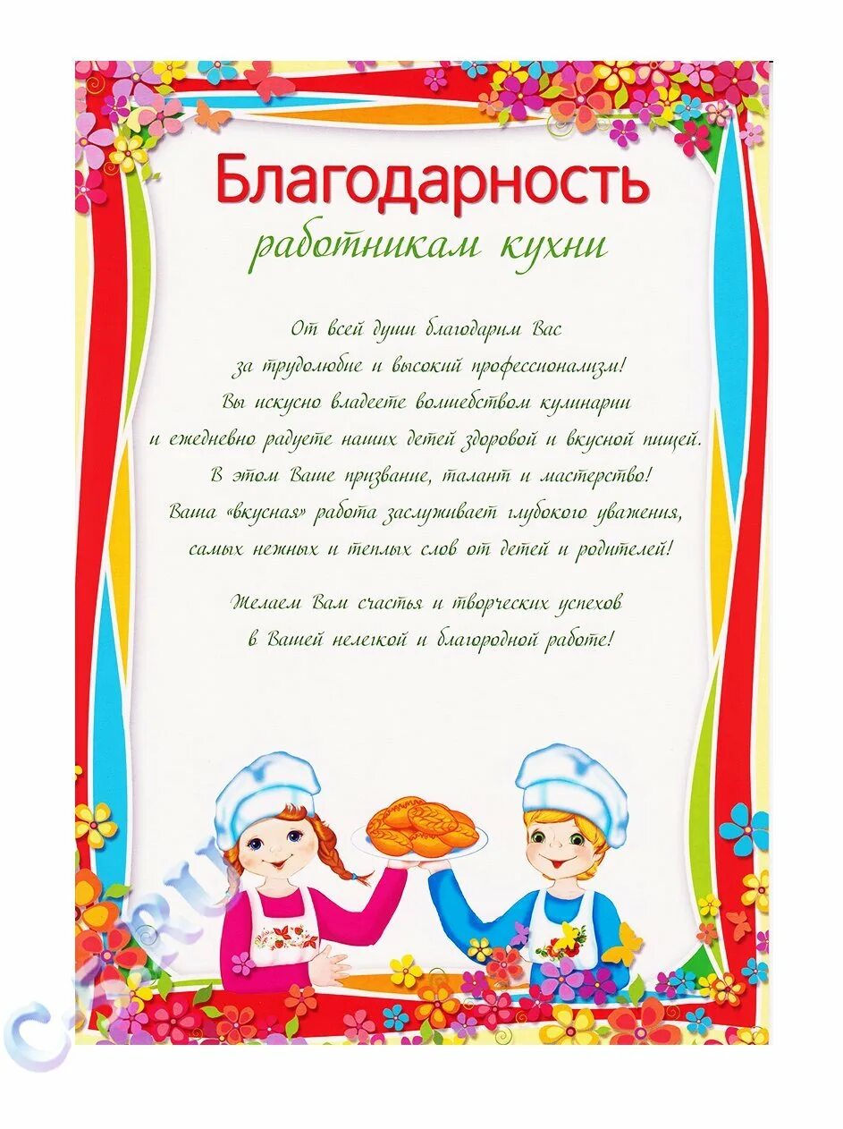 Поздравление работникам школы. Благодарность поварам детского сада от родителей. Благодарность работникам кухни. Благодарность работникам кухни детского сада. Благодарность повару детского сада.