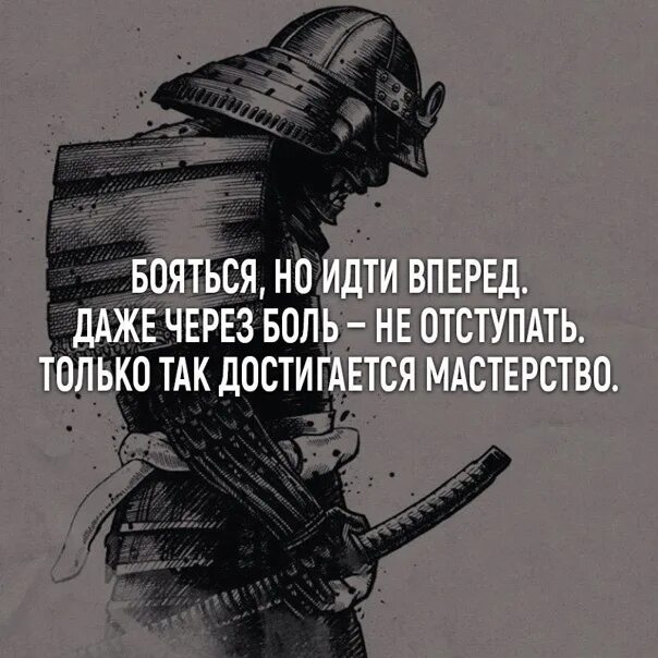 Работаю через боль. Идти только вперед цитаты. Иди только вперед. Только вперед цитаты. Иди вперед цитаты.