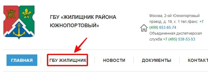 Сайт жилищник головинского района. ГБУ Жилищник. Жилищник Южнопортового района. ГБУ Жилищник Москва. ГБУ Жилищник номер.