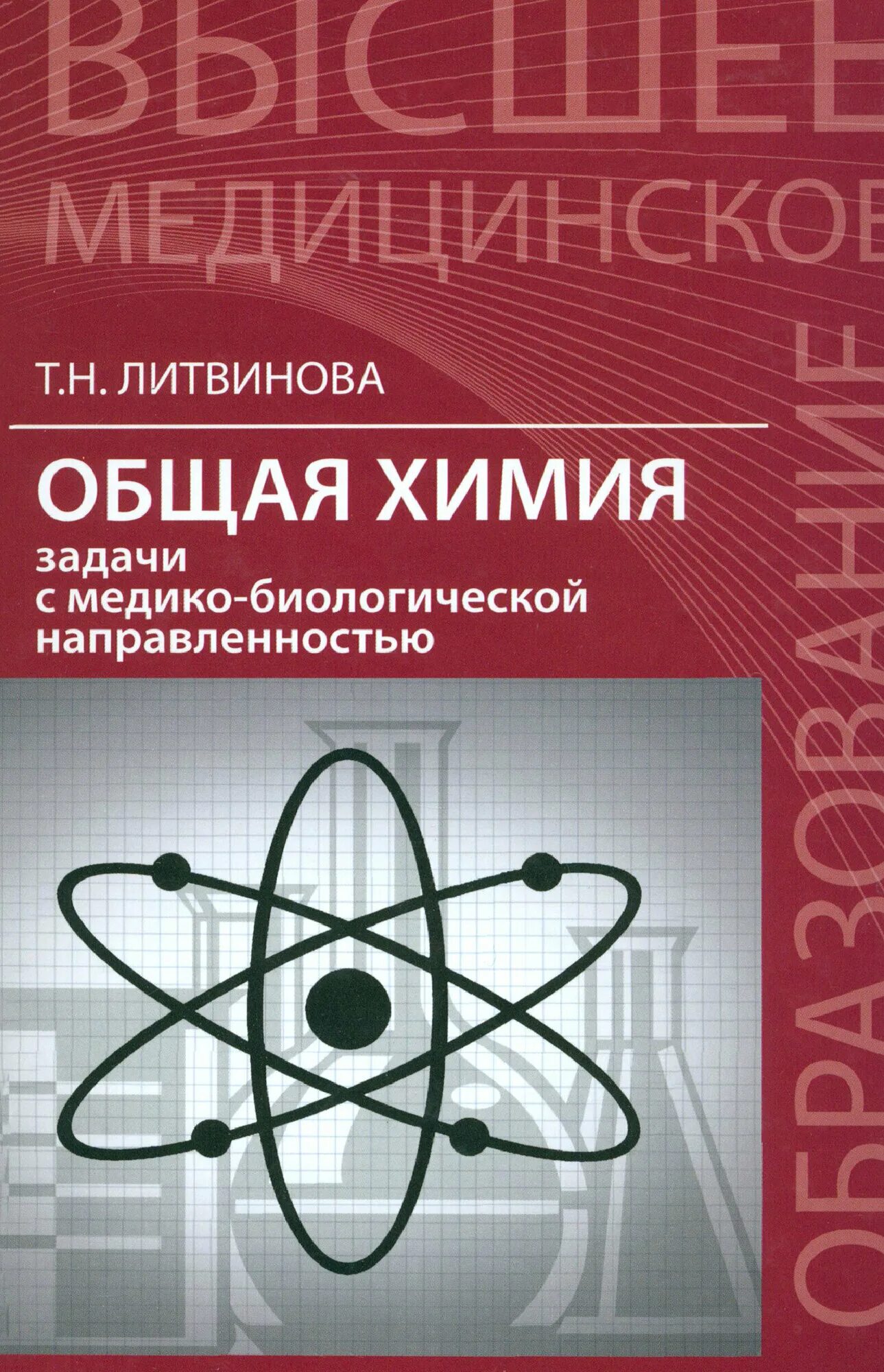 Учебник литвиновой основы химии для студентов медицинских вузов. Химия учебник для медицинских вузов. Химия для студентов медицинских вузов. Общая химия и задачи. Биологическая химия учебник.