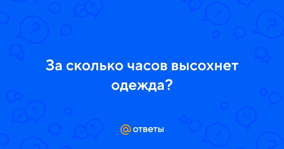 Сколько часов сохнет. За сколько часов высохнет футболка при комнатной температуре. За сколько высохнет футболка при комнатной температуре.