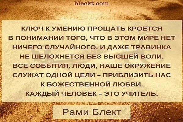 Научи меня прощать вторая книга глава 34. Высказывания об умении прощать. Умение прощать цитаты. Умение прощать картинки. Стихи об умении прощать.