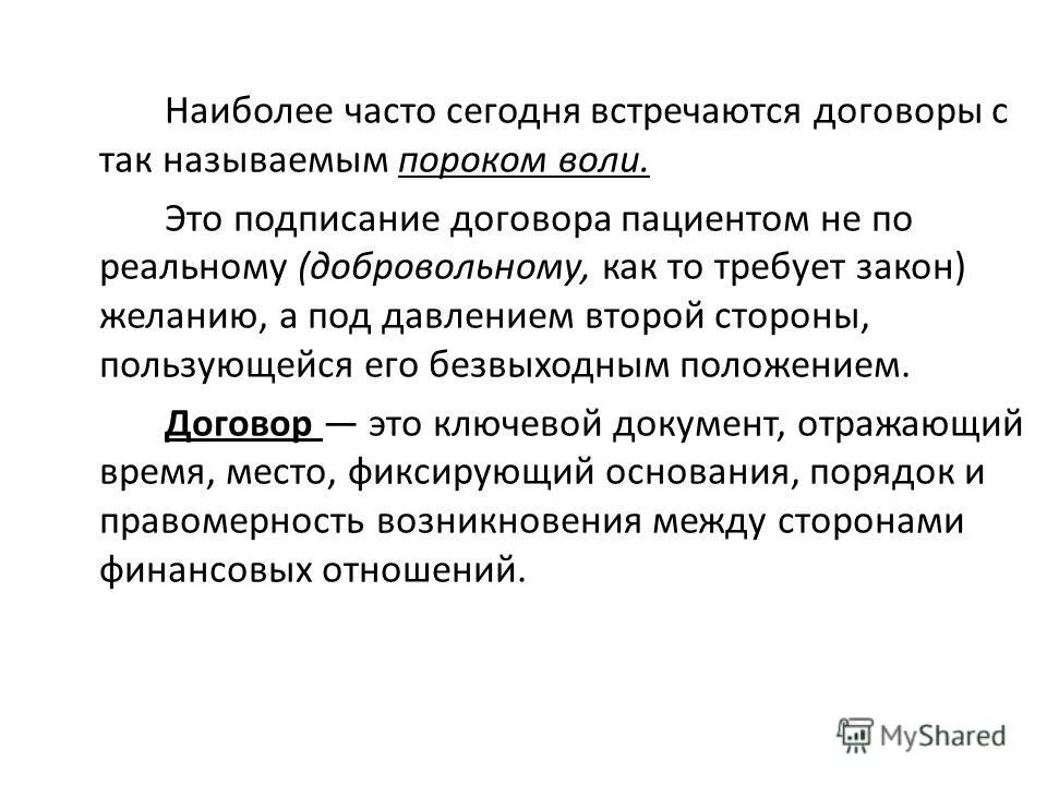 понятие пороков воли. понятие волеизъявления. понятие пороков воли. понятие пороков воли. сделки с пороками воли.