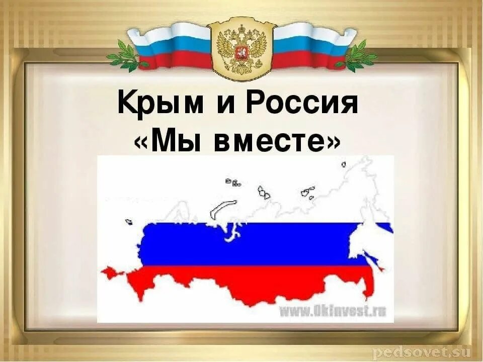 Классные часы присоединение крыма. Крым и Россия вместе. Россия и Крым мы вместе. Крым и Россия вместе навсегда. Крым классный час.