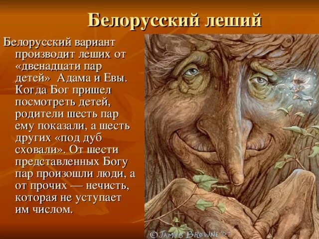 Я полюбила красивого но сумасшедшего какого лешего. Миф про лешего. леший древняя мифология. леший описание. легенда о лешем кратко.