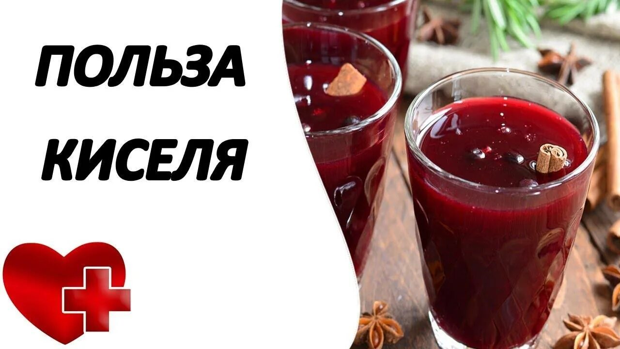 Чем полезен кисель. Кисель полезен для организма. Кисель польза. Кисель польза и вред.