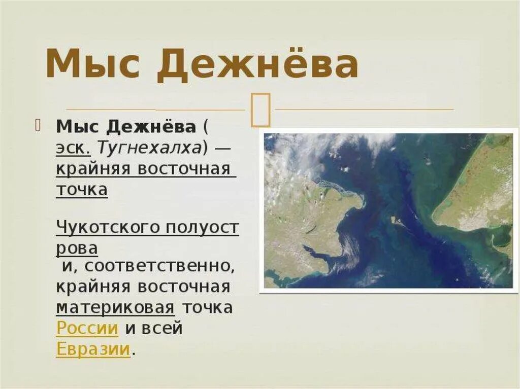 Самая Восточная точка Евразии мыс Дежнева. Мыс Дежнева Дежнева. Мыс Дежнёва (крайняя Восточная точка России и Евразии). Крайние точки Восточный мыс Дежнева. Крайней северной точкой евразии является мыс