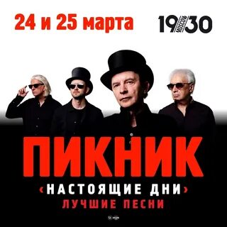 Группа пикник известные песни самые популярные