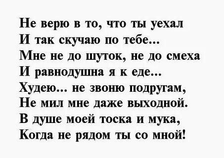 Стихи скучаю по любимому мужчине. Стихи любимому мужчине. Скучаю стихи. Люблю скучаю смс. Скучаю стихи.