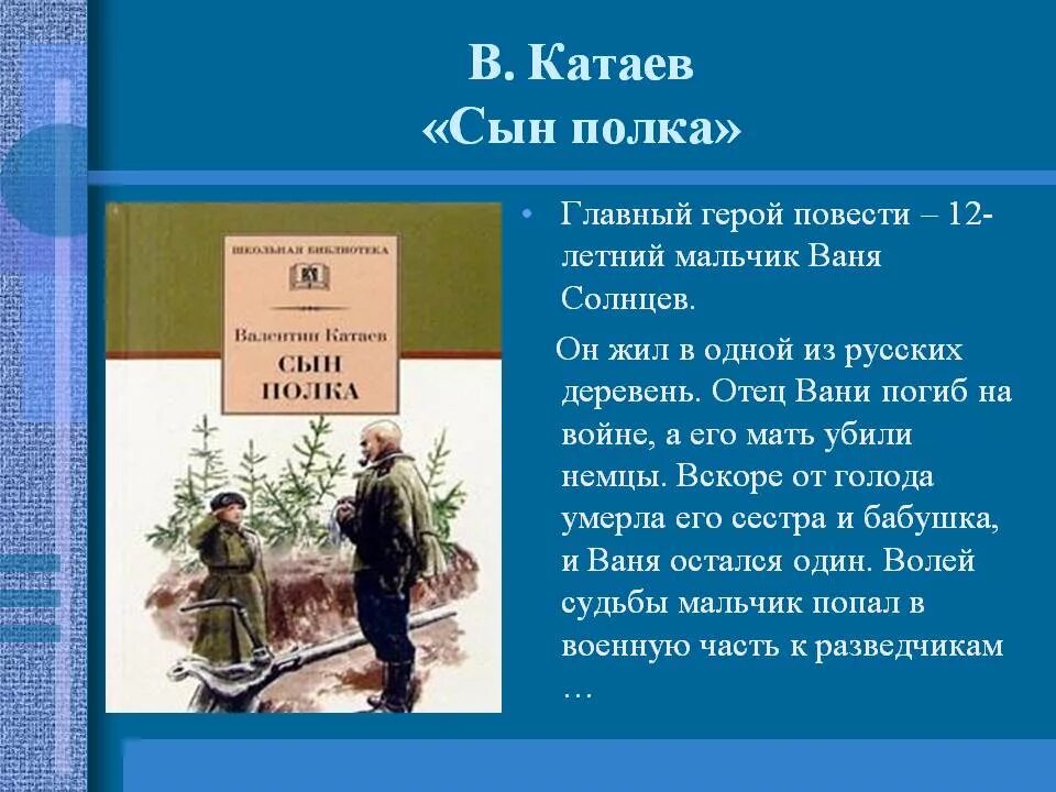 Мысль произведения сын полка. Катаев сын полка Ваня Солнцев. Сын полка произведение о войне Катаев. Герои повести сын полка Катаев.