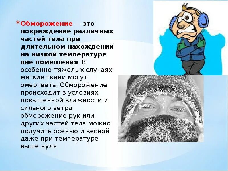 Помощь при обморожении презентация. Презентация на тему обморожение. обморожение частей тела. обморожение презентация обж.
