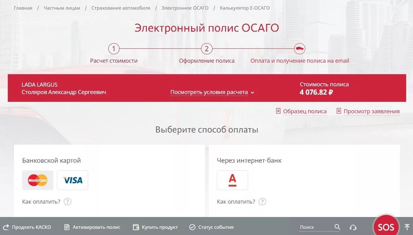 Купить полис альфастрахование. Альфастрахование полис. Альфастрахование ОСАГО. Альфастрахование калькулятор ОСАГО. Как оплатить страховку на авто.