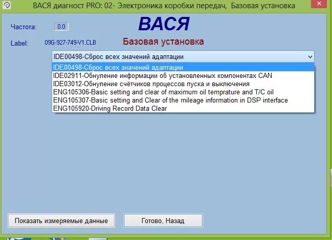 Адаптация АКПП 09g AISIN Вася диагност. Вася диагност коробка передач Фольксваген. Кодировка АКПП 09g. Сброс адаптации коробки