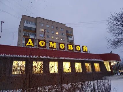 Домовой златоуст