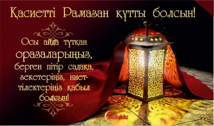 Рамазан. Баннер "Рамазан айы". Открытка с Рамаданом на казахском.