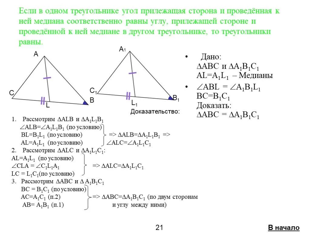 Докажите что треугольник со сторонами. Доказательство равенства треугольников по медиане и углам. Доказательство равенства треугольников Медиана. Признаки равенства треугольников по медиане. Докажите признак равенства треугольников по медиане и двум углам.
