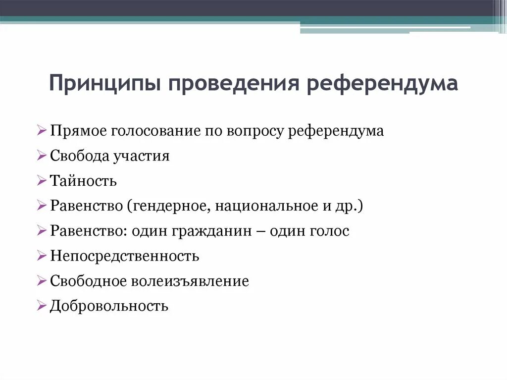 Референдум в россии проведение. Принципы проведения референдума. Принципы проведения референдума в РФ. Принципы проведения выборов и референдума. Принцип проведения референдума схема.