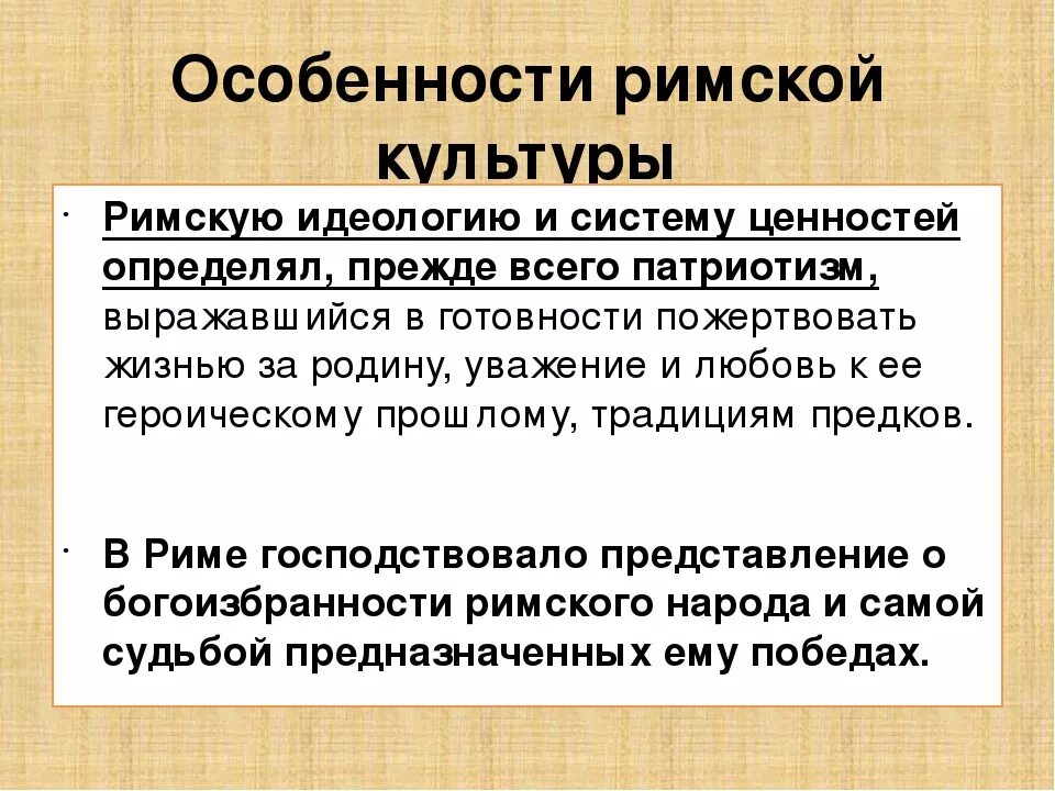 Особенности развития древней рима. Особенности культуры древнего Рима. Черты культуры древнего Рима. Особенности древнеримской культуры. Важнейшие черты культуры древнего Рима.