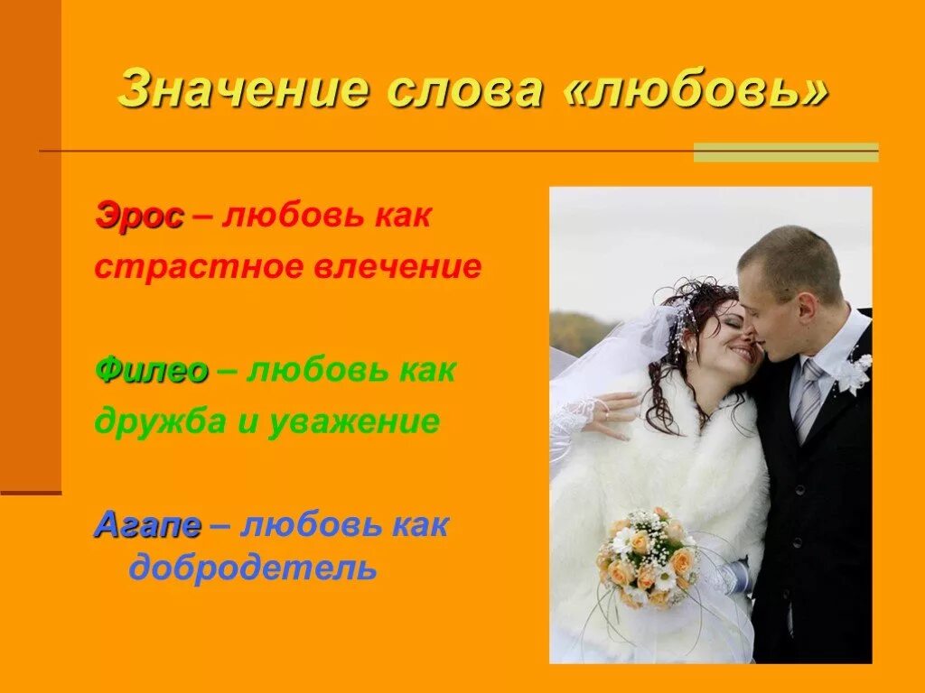 Примеры слов любви. Любовь значение. Что значит слово любовь. Понятие слова любовь. Обозначения слова люблю.