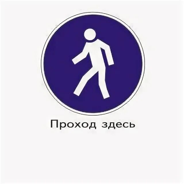 Проход разрешен. Знак проход здесь. Знак проход разрешен. Группа знаки безопасности проход здесь. Проход здесь какая группа.