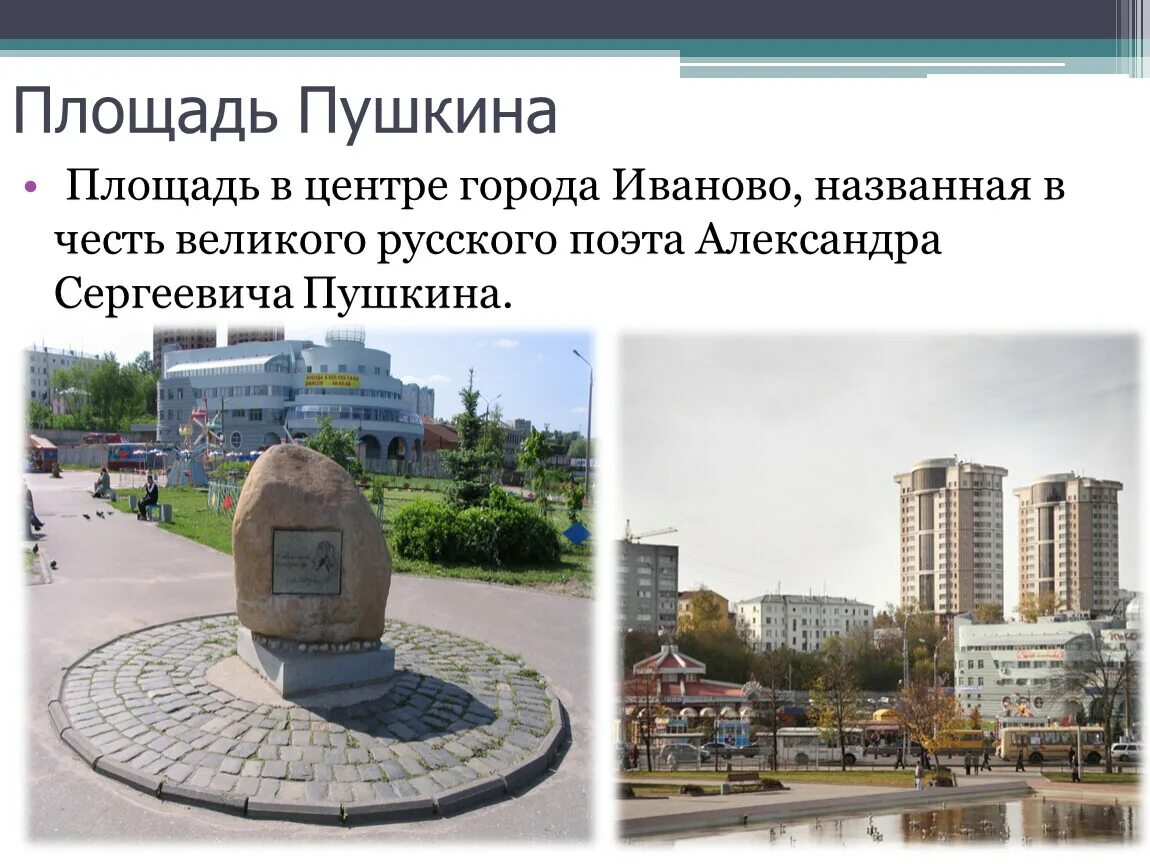 Факты о городе иванова. Город золотого кольца России Иваново площадь Пушкина. Иваново достопримечательности площадь Пушкина. Сообщение про площадь Пушкина в Иваново. Площадь Пушкина Иваново история.