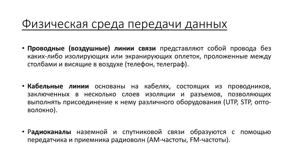 Определение среды передачи данных. Физическая среда передачи данных. типы сред передачи данных. среды передачи данных и их характеристики. физическая среда передачи данных в локальных сетях.