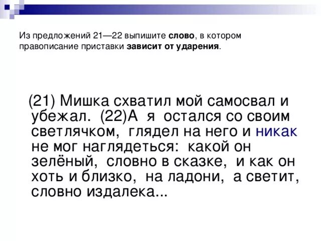 Правописание приставок зависящих от ударения. Приставки, правописание которых зависит от ударения.. Как называются выразительные слова которые пропущены в тексте. Как называются выразительные слова которые пропущены в тексте 3. Как называются выразительные слова которые пропущены в тексте 3 класс.