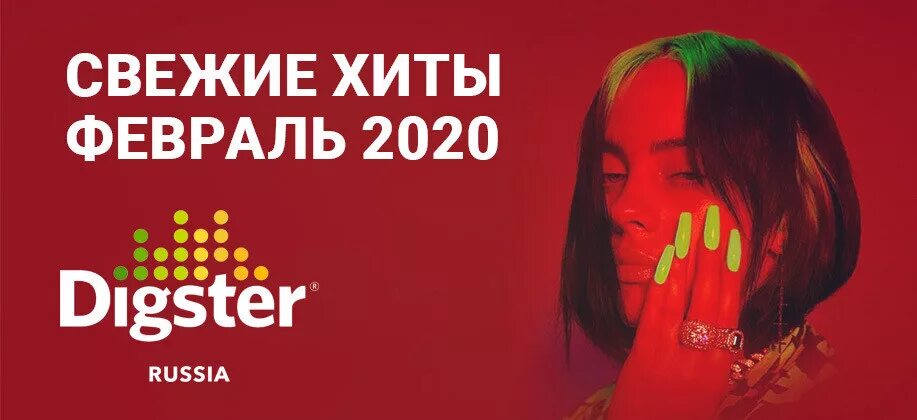 Хиты февраля. Хиты 2020 слушать. ХИТМО музыка 2022. Музыка 2020 слушать Зайцев.