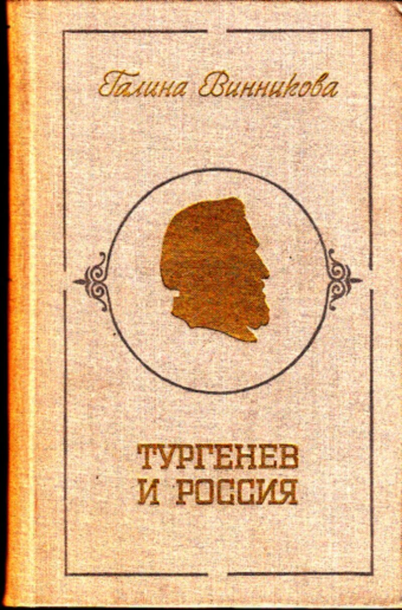 Тургенев книги. Тургенев обложки книг. Тургенев книги русская классика. Тургенев о России. Тургенева синь