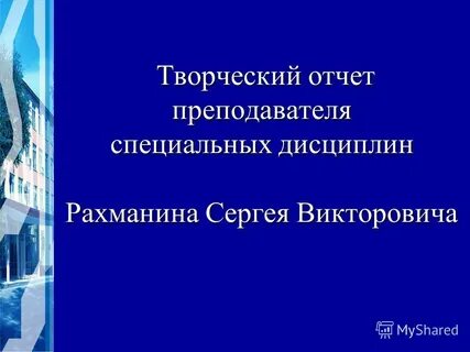 Творческий отчет
