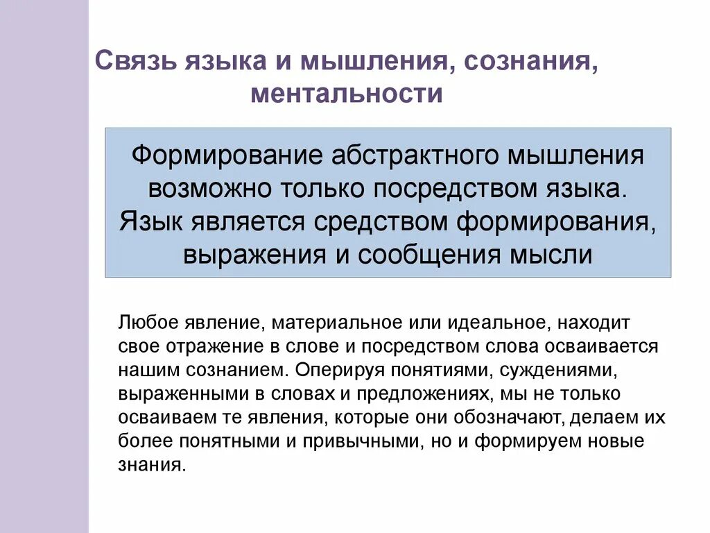 Как объяснить отношение между. Связь языка и мышления. Взаимоотношения языка и мышления. Взаимосвязь языка и мышления кратко. Связь языка сознания и мышления.